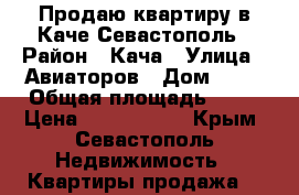 Продаю квартиру в Каче Севастополь › Район ­ Кача › Улица ­ Авиаторов › Дом ­ 18 › Общая площадь ­ 44 › Цена ­ 3 300 000 - Крым, Севастополь Недвижимость » Квартиры продажа   